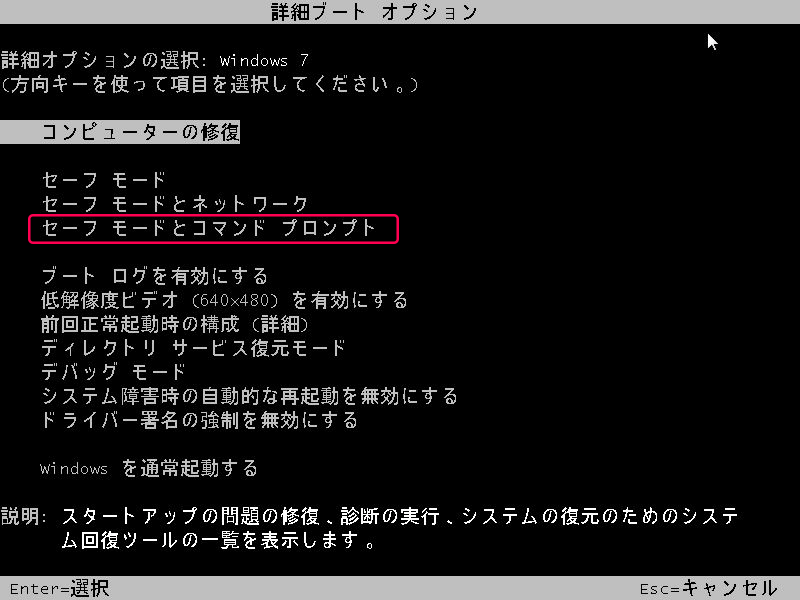 win7セーフモードとコマンドプロンプト