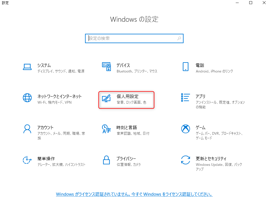 「個人用設定」をクリックします