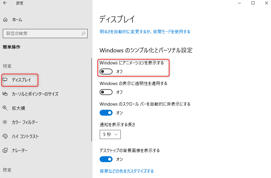 「ディスプレイ」-「Windowsにアニメーションを表示する」をオフに設定します
