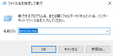 「service.msc」を入力します