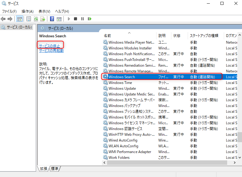 「Windows Search」サービスを停止