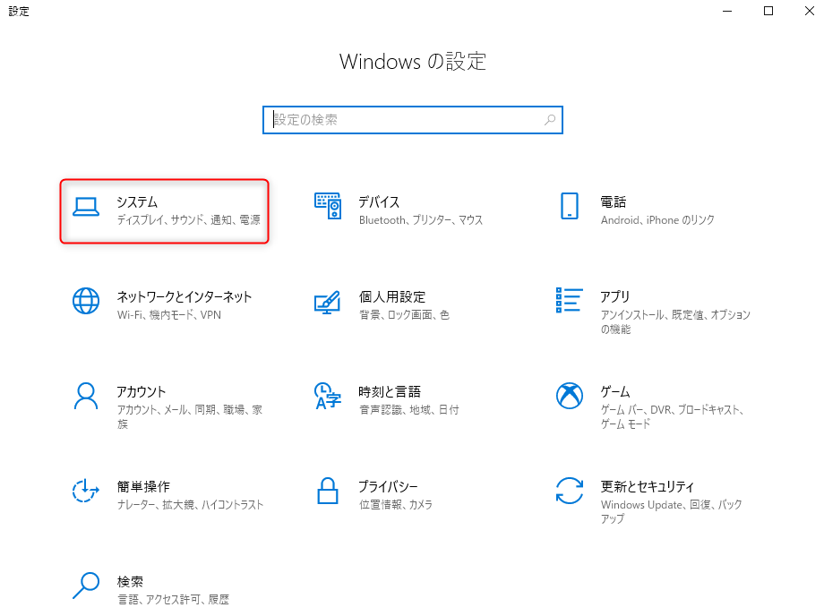 「システム」をクリックします