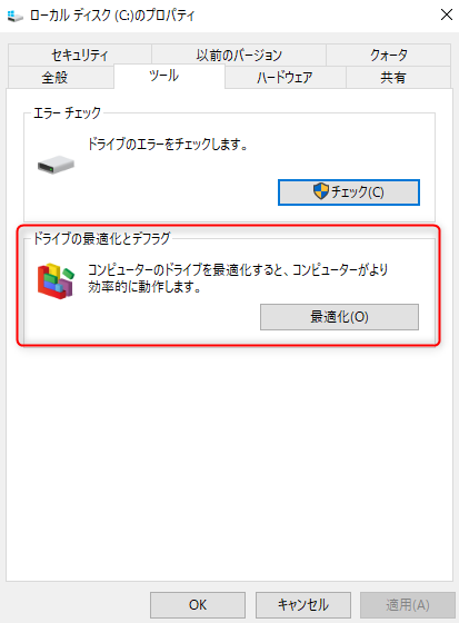 「プロパティ」を選択し、プロパティメニューの「ツール」タブで「最適化」を選択する