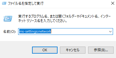 「ms-settings:network」を入力します