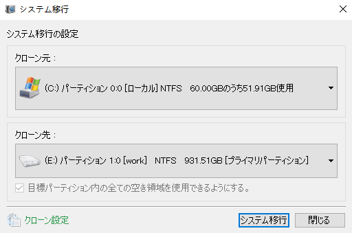 クローン元とクローン先の選択