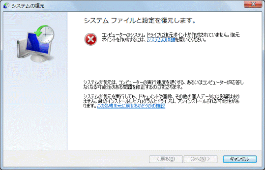 復元ポイントが作成されていません