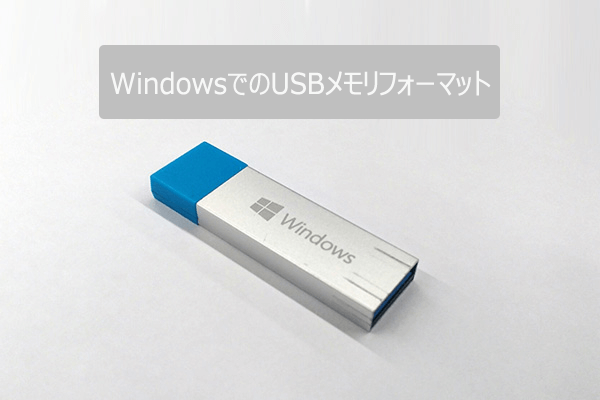MacやWindowsでUSBメモリを初期化(フォーマット)する方法 – Rene.Eラボサポートセンター