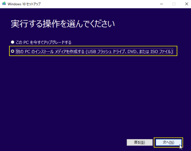 別のPCのインストールメディアを作成する