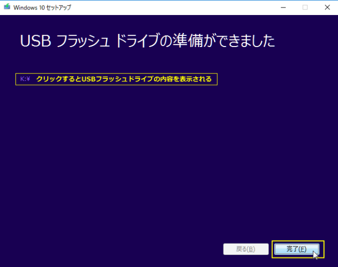 USBフラッシュドライブの準備ができました