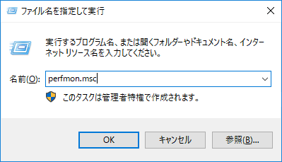 perfmon.mscを入力する