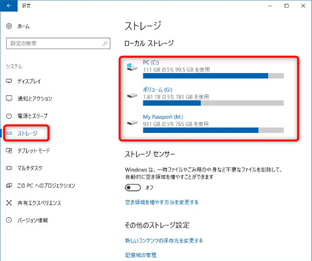 Windows10の設定-システム-ストレージ