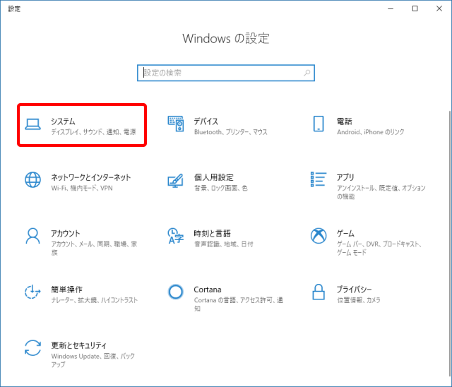 Windows10の設定にシステくを選択する