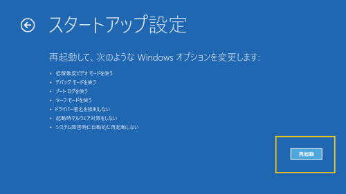 スタートアップ設定の再起動をクリックする