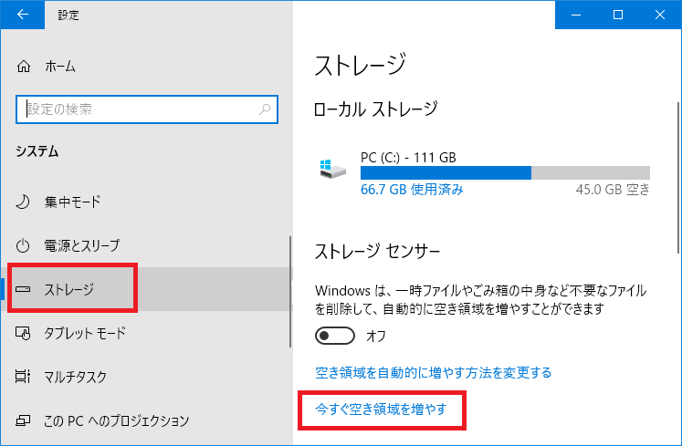 今すぐ空き領域を増やす