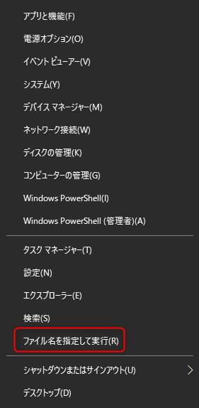 「ファイル名を指定して実行」をクリックします