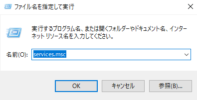 「services.msc」と入力します