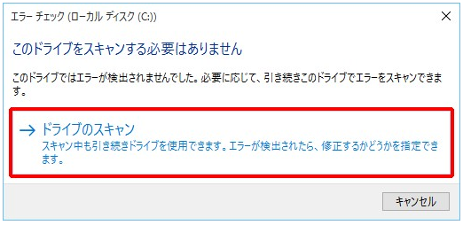 ドライブのスキャン