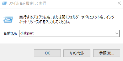 Diskpartを入力する