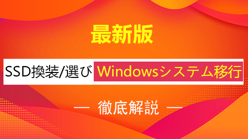 SSD換装/Windowsシステム徹底解説最新版