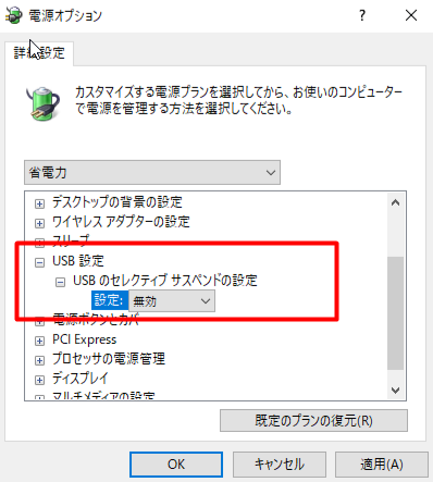 「USB設定」> 「USBのセレクティブ サスペンドの設定」> 設定を「無効」に変更