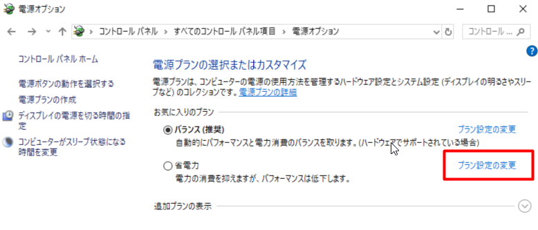 「電源オプション」で、「プラン設定の変更」をクリックします。