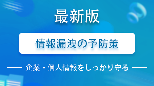 情報漏洩の予防策