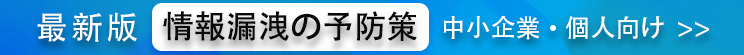 中小企業・個人向け情報漏洩の予防策最新版