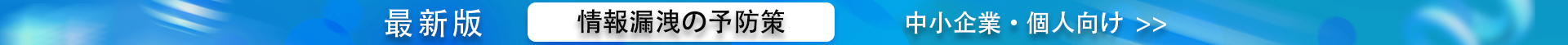 中小企業・個人向け情報漏洩の予防策最新版