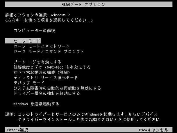 詳細ブートオプションのセーフモード