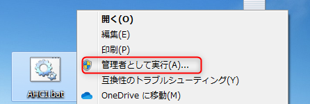 AHCI.batを実行する