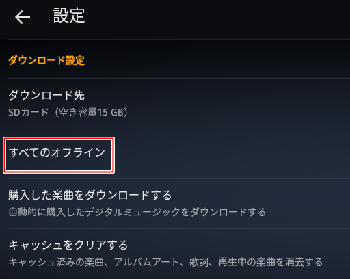 すべてのオフライン