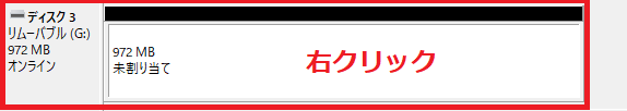 未割り当てディスク