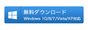 Windows版無料ダウンロード