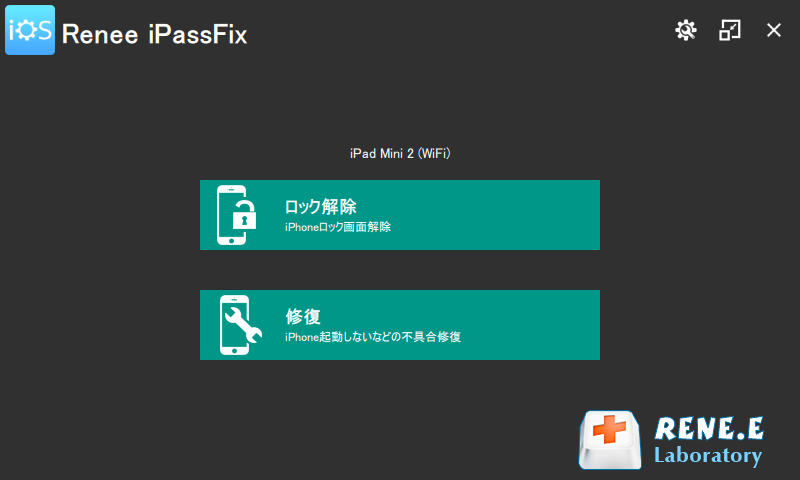 Renee iPassFix修復機能