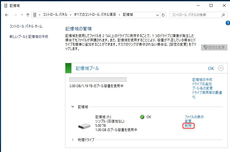 記憶域からHDD/SSD削除する