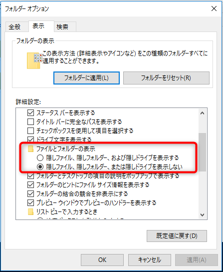 隠しファイル、隠しフォルダー、または隠しドライブを表示しない