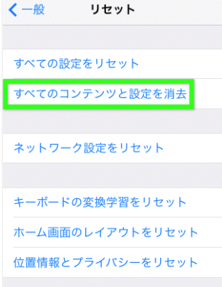 全てのコンテンツと設定を消去