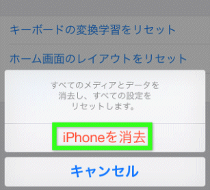 iPhoneを消去