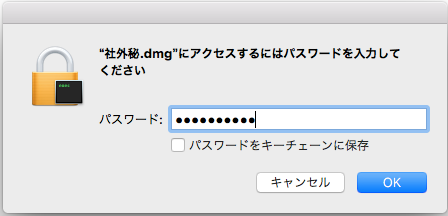 暗号化ファイルを開くにはパスワード入力が必要