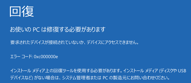 0xc000000eエラーコード