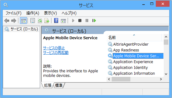 Apple Mobile Device Serviceを右クリック
