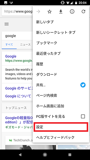 Chromeの設定を選択