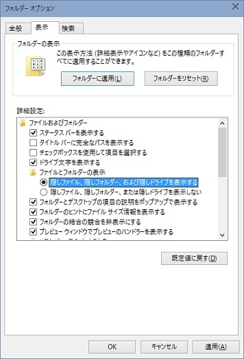 隠しファイル、隠しフォルダー、および隠しドライブを表示するにチェックを入れる