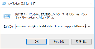 %ProgramFiles%\Common Files\Apple\Mobile Device Support\Driversを入力