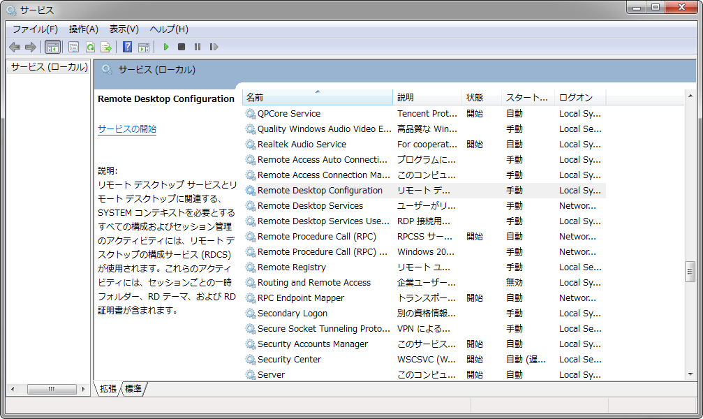 Remote Desktop Configurationサービス