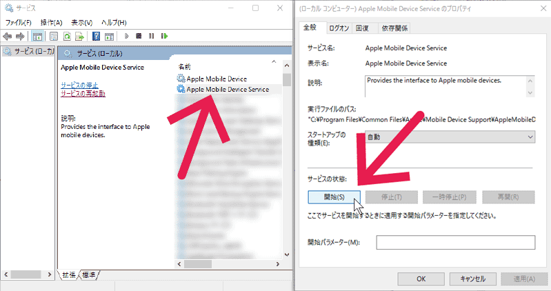 Apple Mobile Device Serviceを再開始