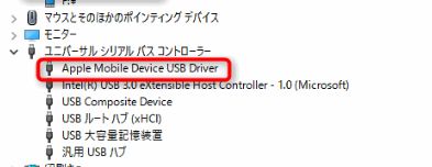 Apple Mobile Device USB Driverを確認
