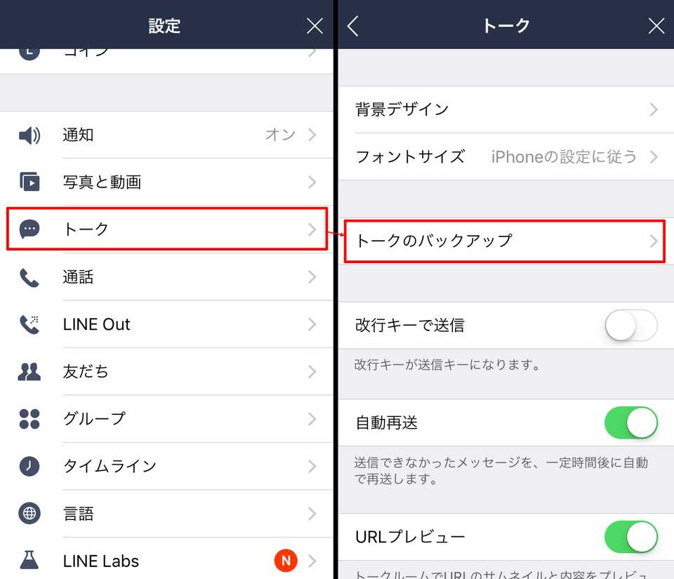 Lineトーク履歴をバックアップ