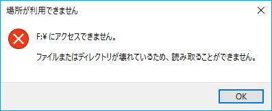 ファイルまたはディレクトリが壊れているため、読み取ることができません