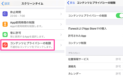 コンテンツとプライバシーの制限を無効に